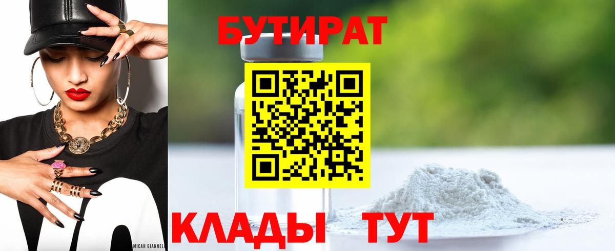 Бутират Butirat Усолье-Сибирское